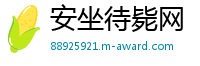 安坐待毙网